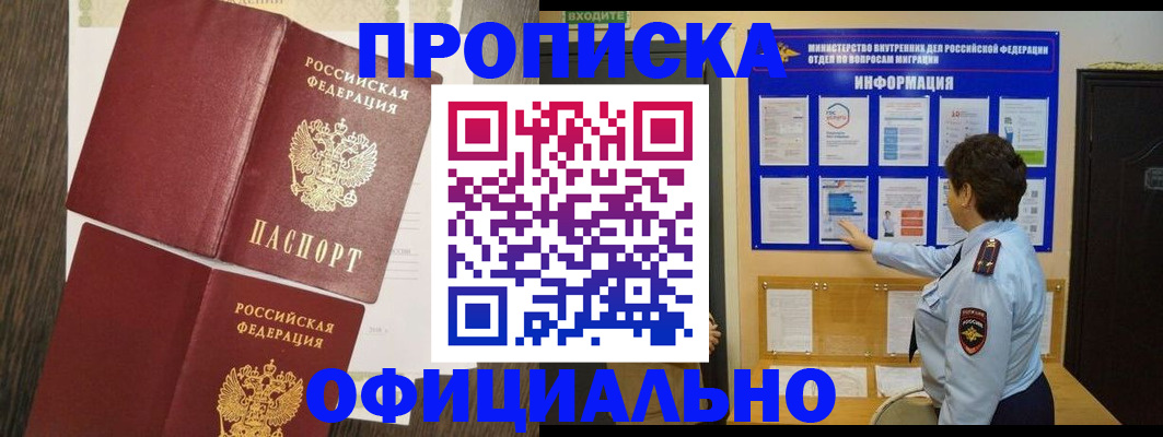 временная регистрация законно в Междуреченске